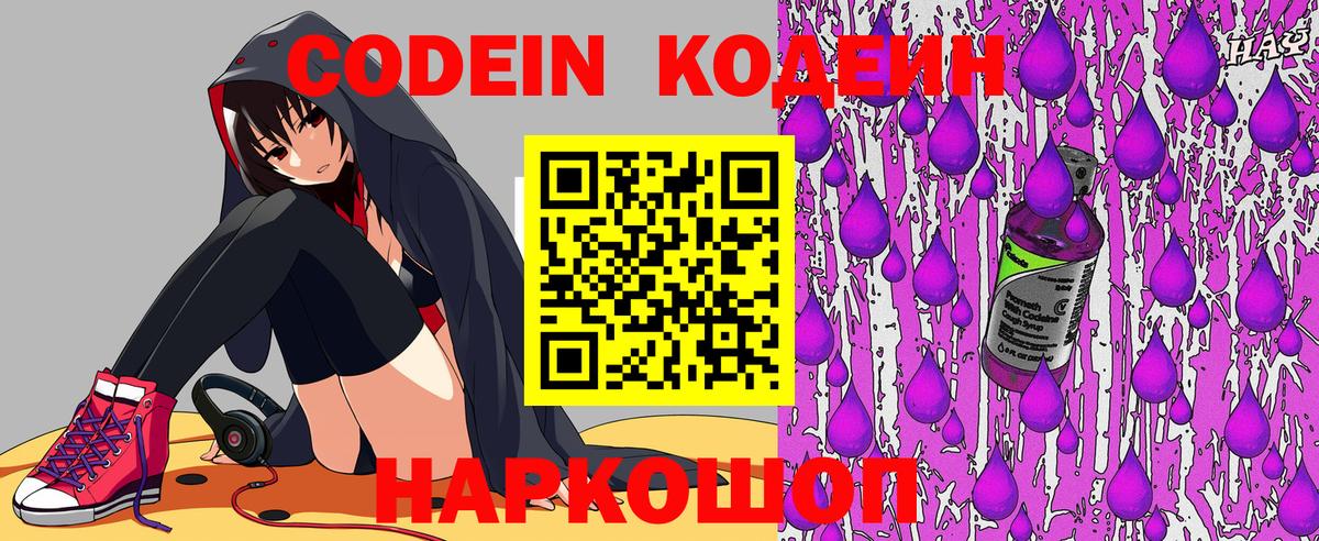 Codein напиток Lean (лин) Белореченск